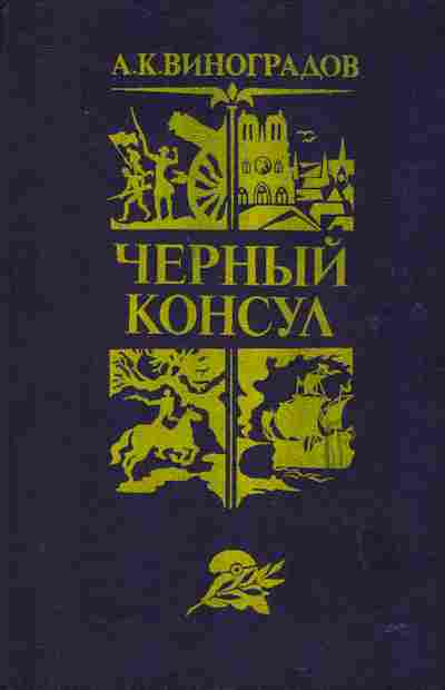 Книга Виноградов А.К. Чёрный консул, 11-2618, Баград.рф